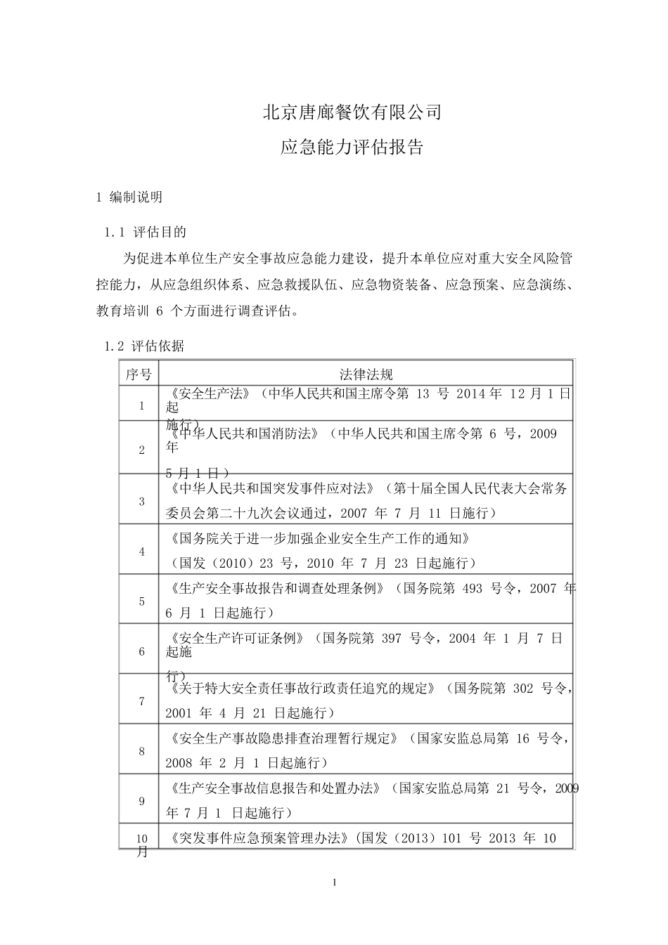 应急能力评估报告_第3页