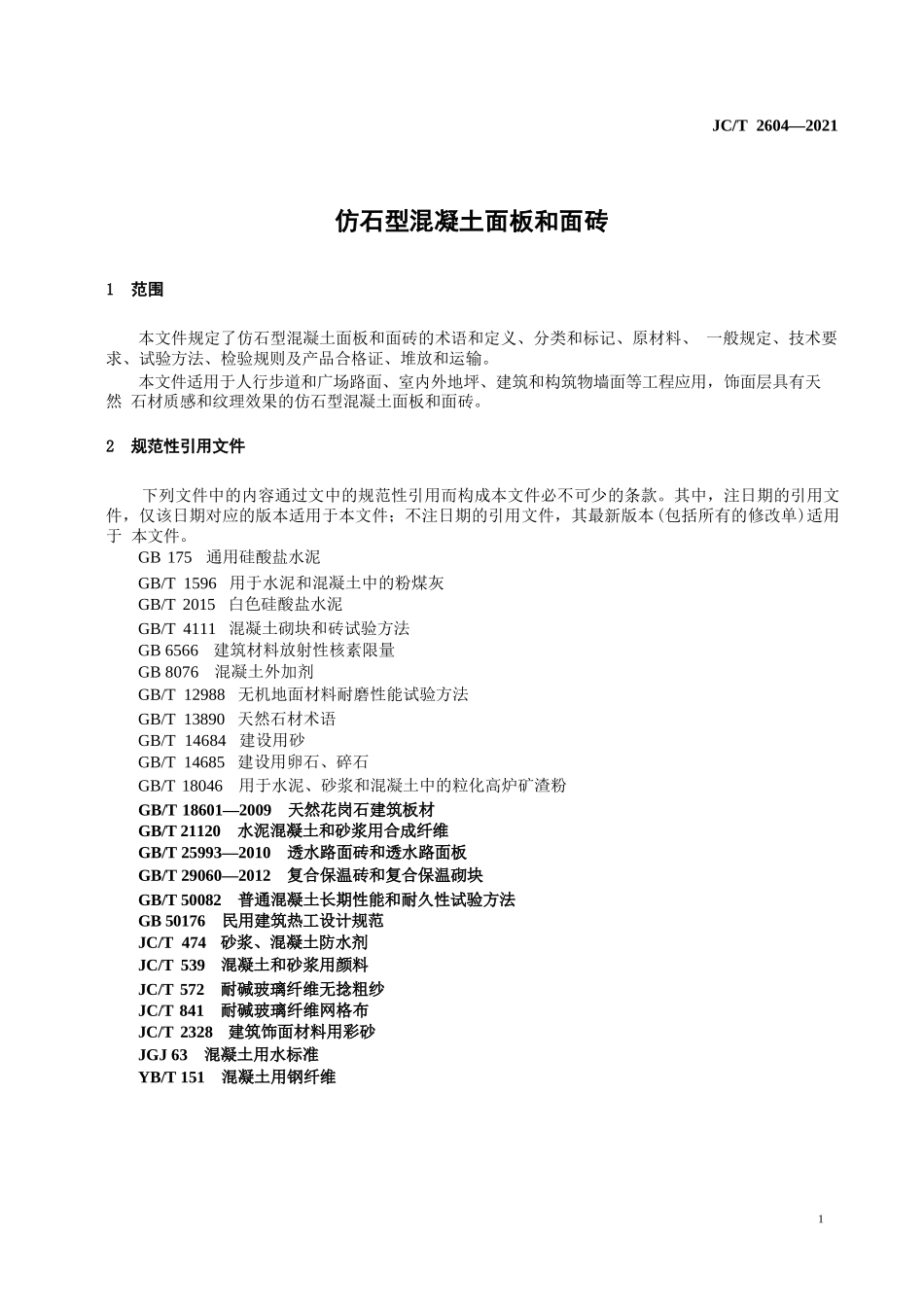 仿石型混凝土面板和面砖_第2页