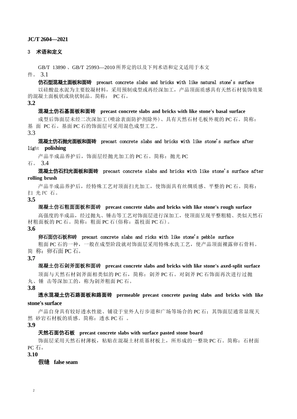 仿石型混凝土面板和面砖_第3页