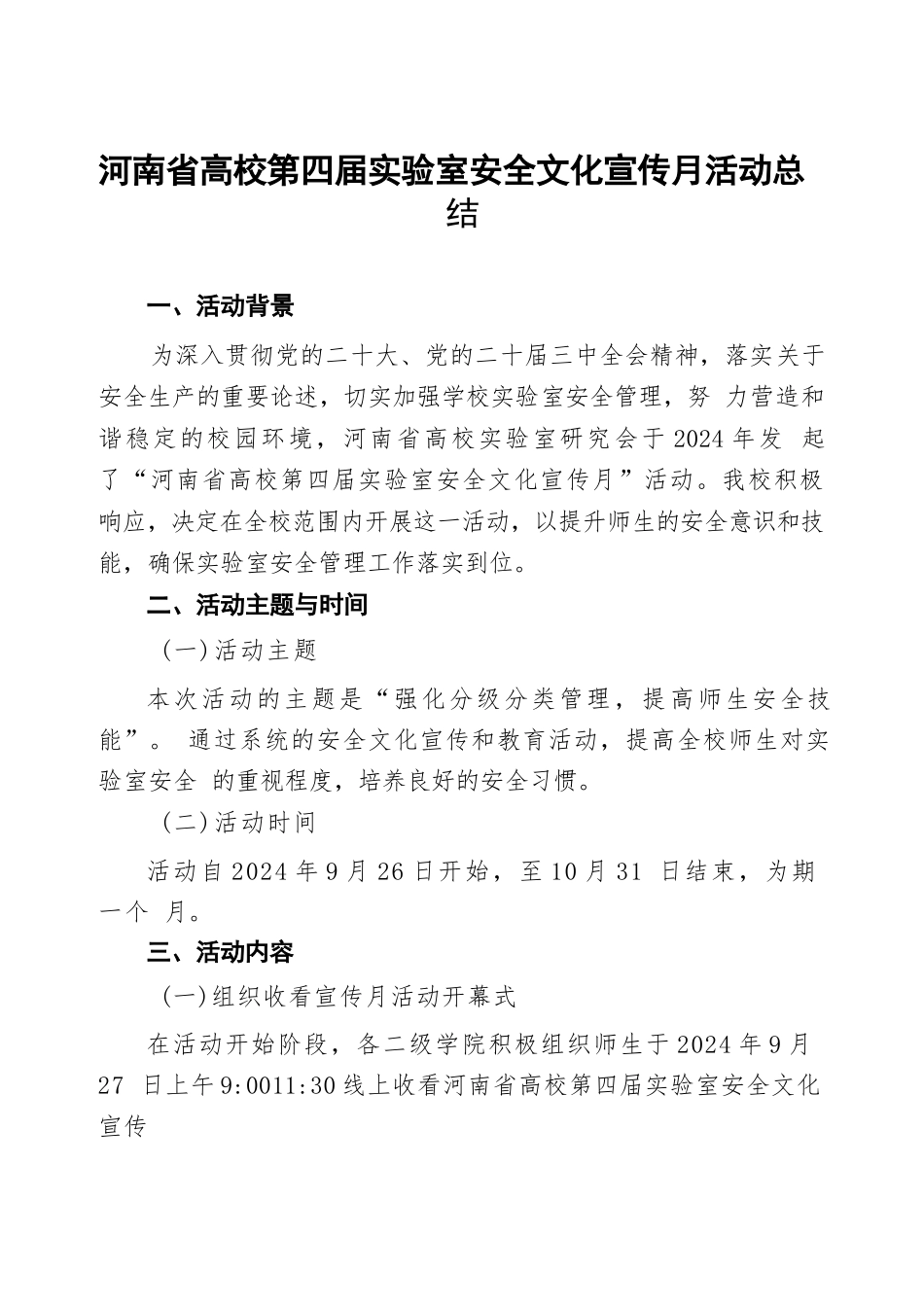 8篇河南省高校第四届实验室安全文化宣传月活动的工作总结_第1页