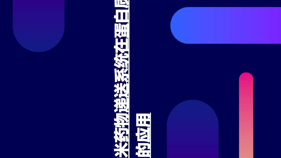 纳米药物递送系统在蛋白质药物中的应用课件_第1页