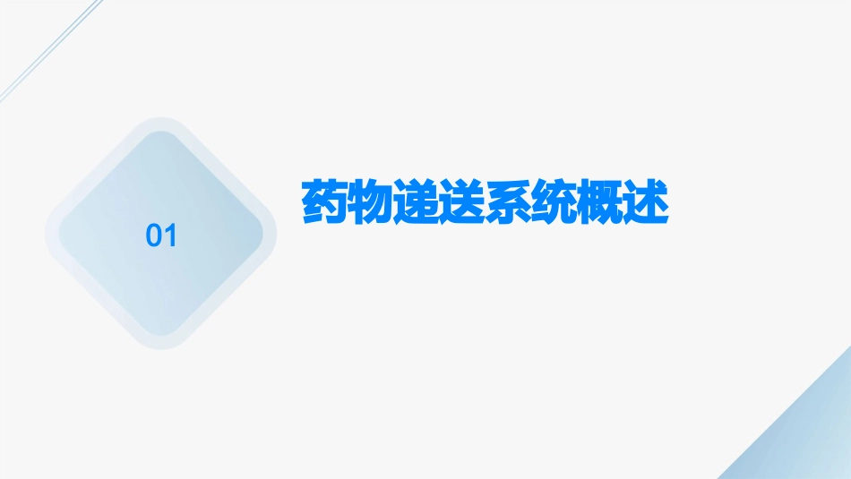 先进的药物递送系统：改善药物疗效的重要突破培训课件_第3页