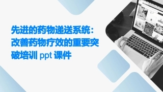 先进的药物递送系统：改善药物疗效的重要突破培训课件