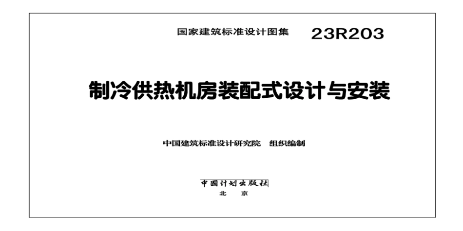 23R203制冷供热机房装配式设计与安装图集（高清未删减）_第2页