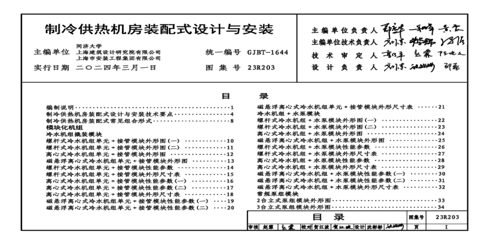 23R203制冷供热机房装配式设计与安装图集（高清未删减）_第3页
