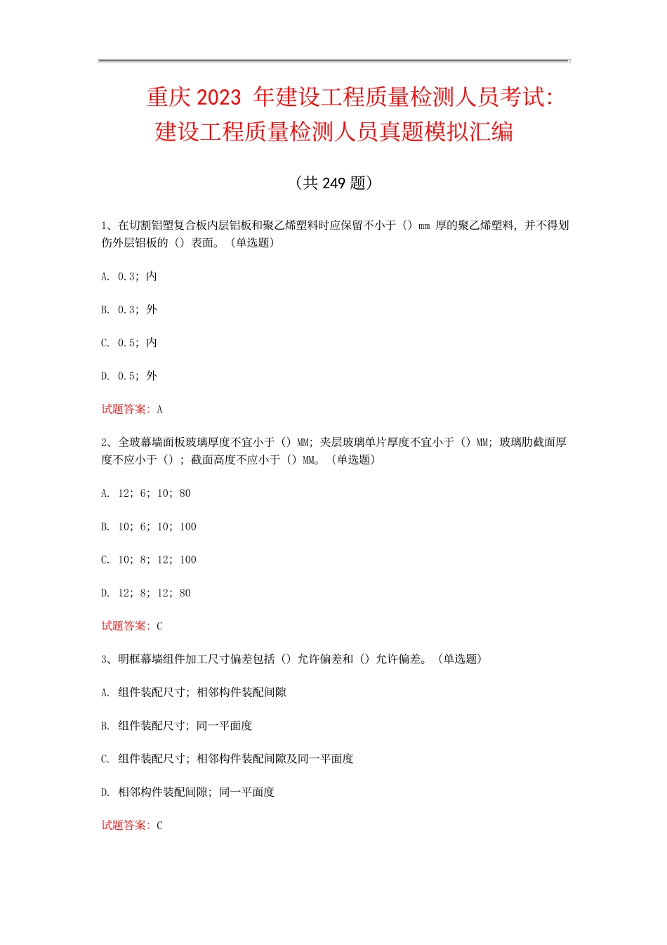 重庆  2023年建设工程质量检测人员考试：真题模拟汇编(共249题)_第1页