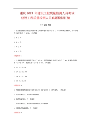 重庆  2023年建设工程质量检测人员考试：真题模拟汇编(共249题)