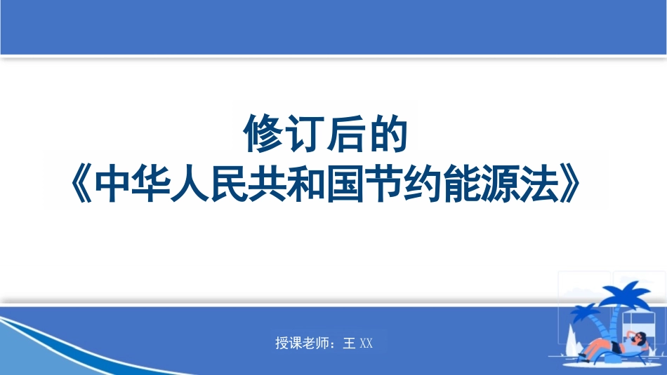 修订后的中华人民共和国节约能源法学习_第1页