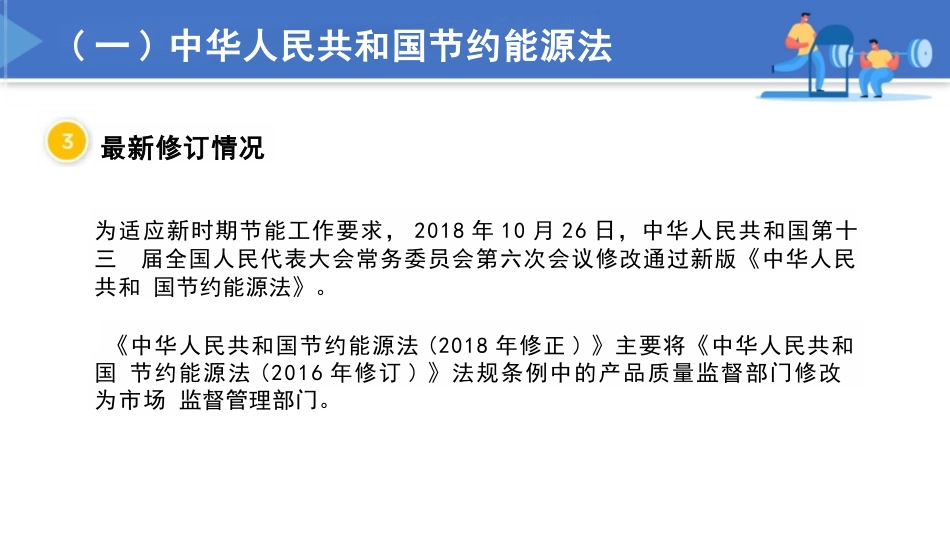 修订后的中华人民共和国节约能源法学习_第3页