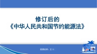 修订后的中华人民共和国节约能源法学习