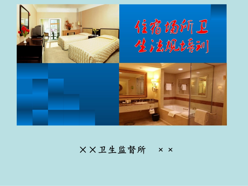 住宿场所卫生法规培训课件_第1页
