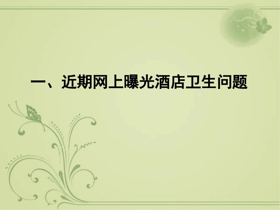 住宿场所卫生法规培训课件_第3页