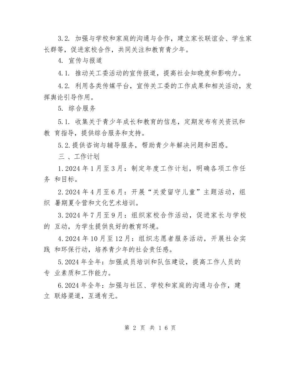 2024年关工委工作计划范本(7篇)_第2页