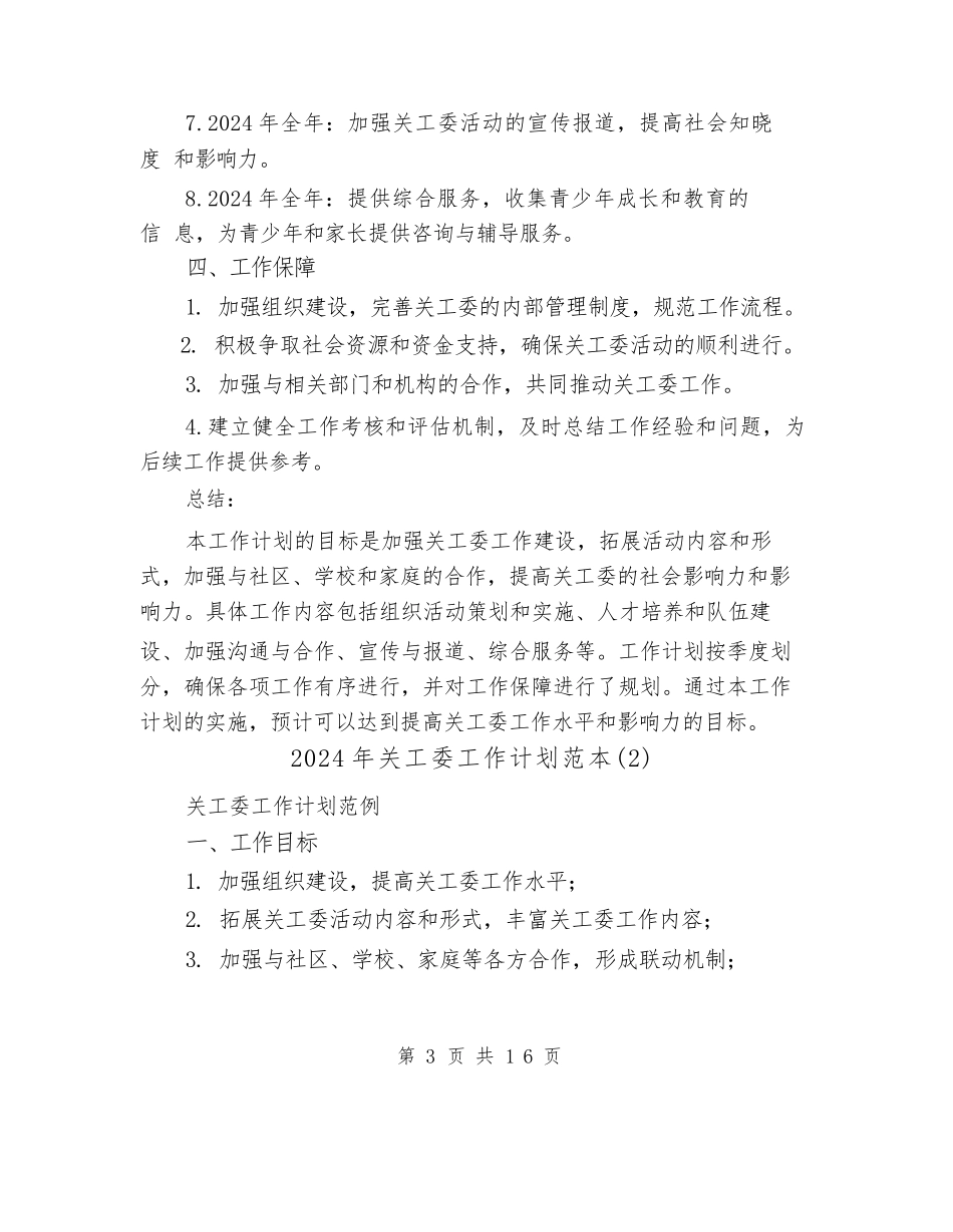 2024年关工委工作计划范本(7篇)_第3页