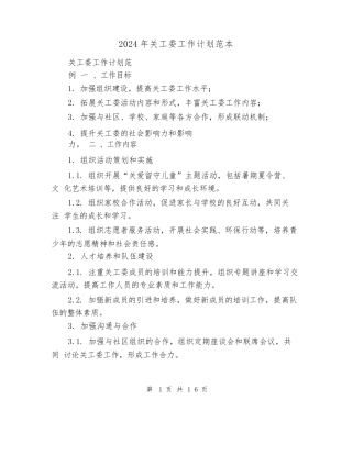 2024年关工委工作计划范本(7篇)