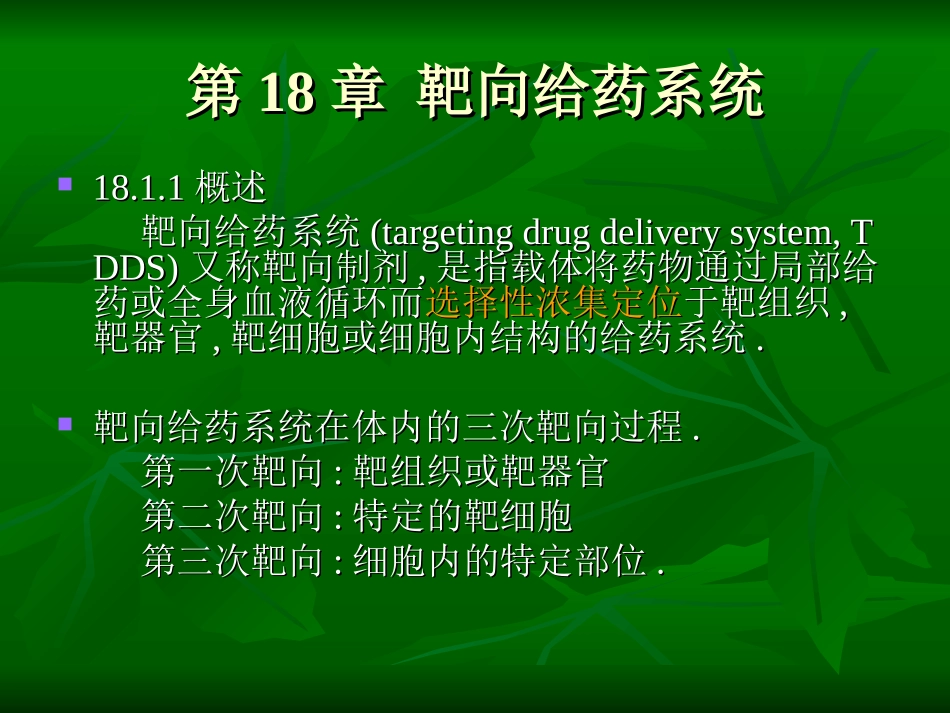 第18章靶向给药系统_第1页