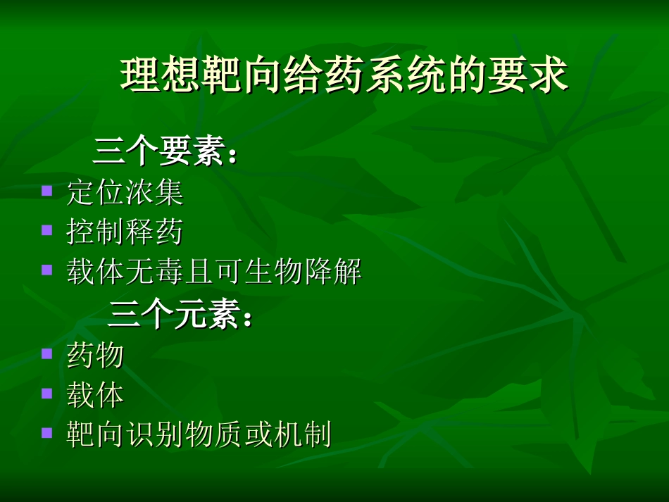 第18章靶向给药系统_第3页