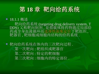 第18章靶向给药系统