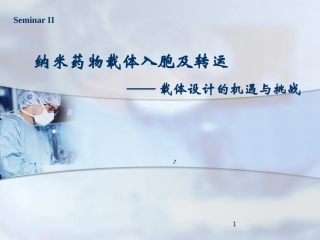 纳米药物载体入胞及转运课件