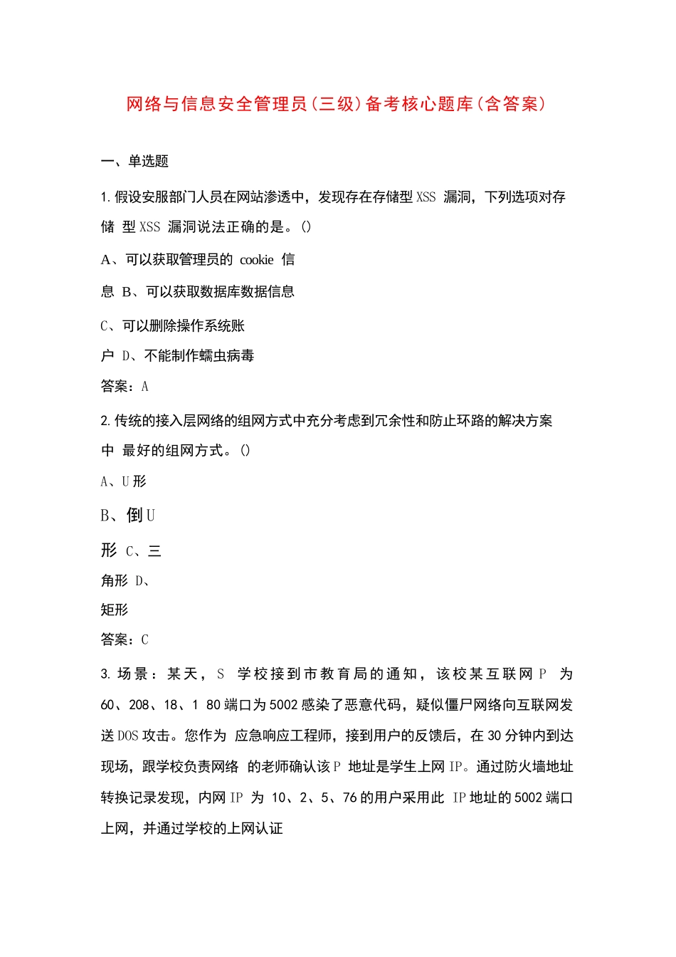 网络与信息安全管理员（三级）备考核心题库（含答案）_第1页