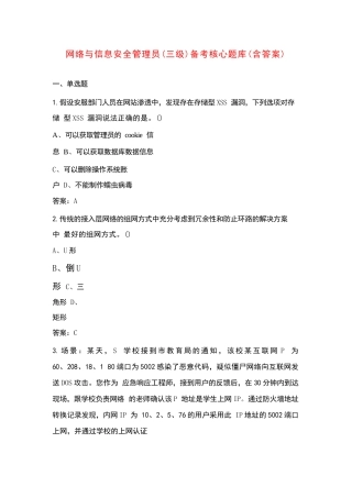 网络与信息安全管理员（三级）备考核心题库（含答案）