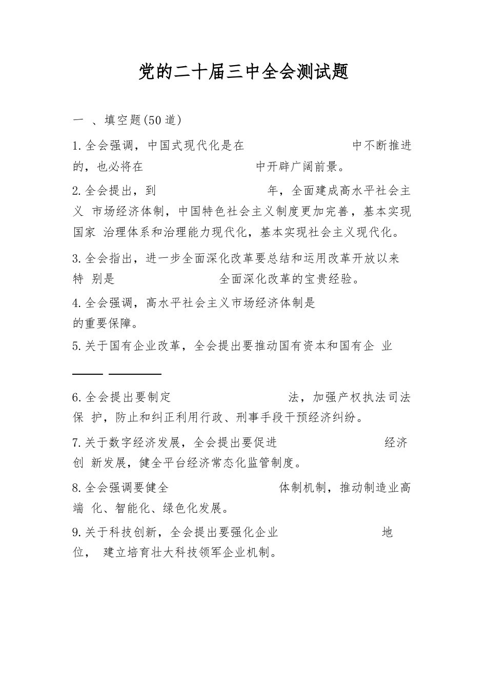 二十届三中全会精神学习题库及答案_第1页