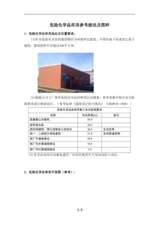 危险化学品库房参考做法及图样，含标准库房现场案例照片