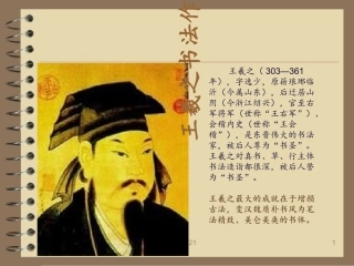 王羲之书法作品欣赏课件