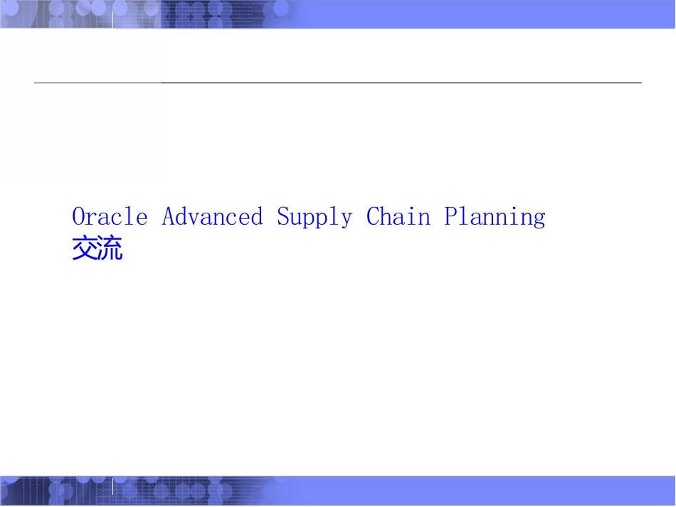ASCPOracleR12计划管理高级供应链计划管理系统OracleAdvancedSupplyChainPlanning(ASCP)(培训学习资料)_第1页