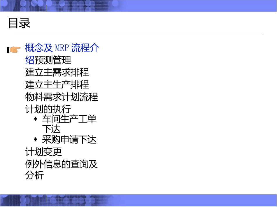 ASCPOracleR12计划管理高级供应链计划管理系统OracleAdvancedSupplyChainPlanning(ASCP)(培训学习资料)_第2页