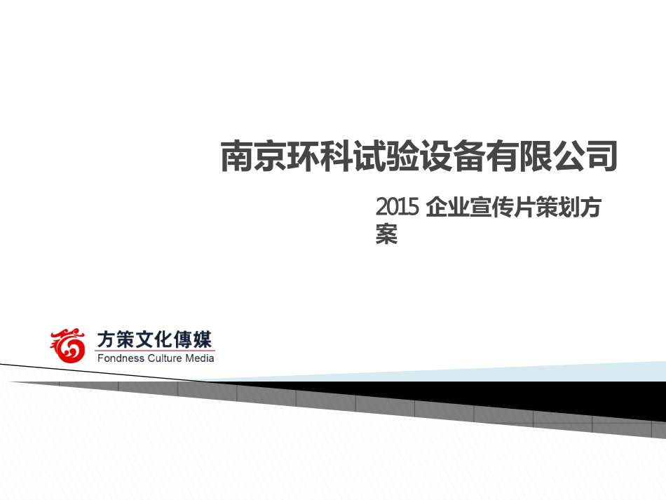 某设备有限公司企业宣传片策划方案_第1页