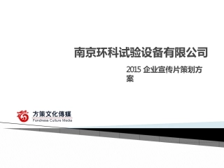 某设备有限公司企业宣传片策划方案