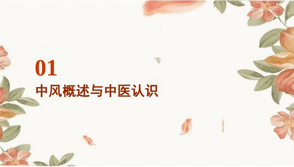 中风中医护理常规_第3页