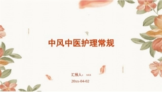 中风中医护理常规