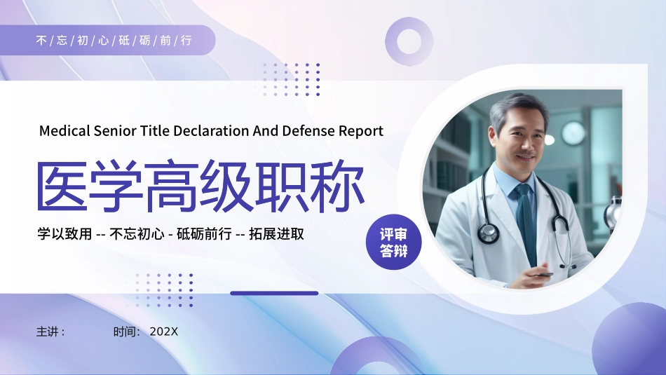 医学高级职称答辩_第1页