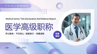 医学高级职称答辩