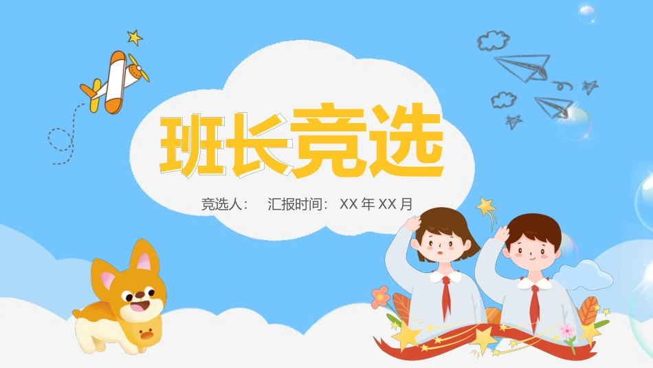 班长竞选模板_第1页