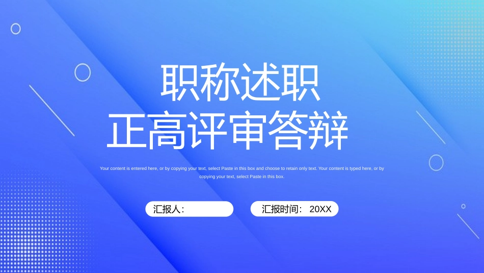 职称述职正高评审答辩_第1页