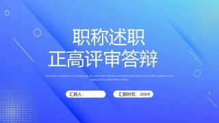 职称述职正高评审答辩
