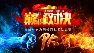 巅峰对决为荣誉而战