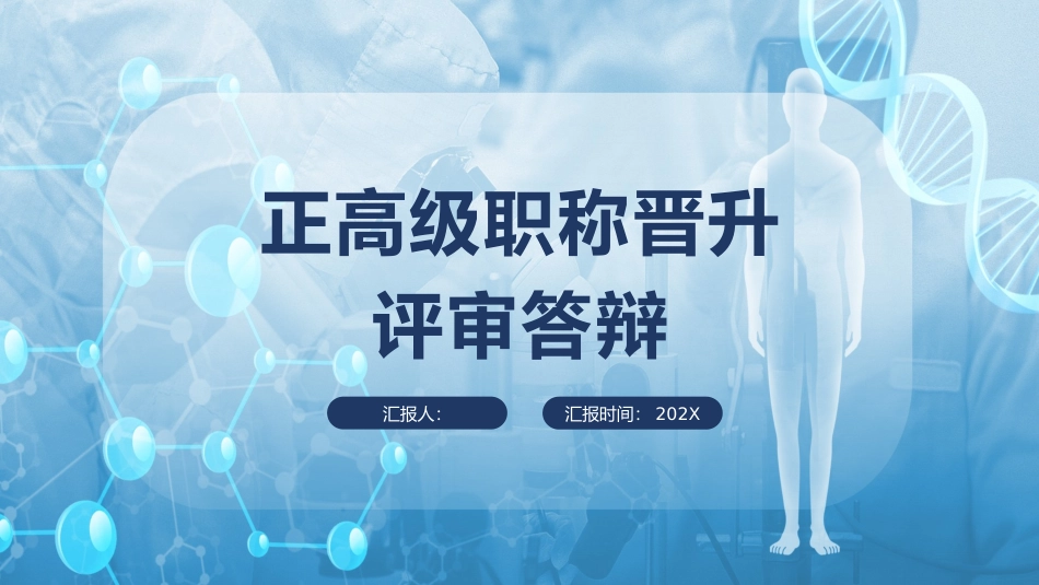 正高职称主任医师评审答辩模板_第1页