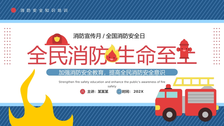 全国消防日消防宣传月模板_第1页