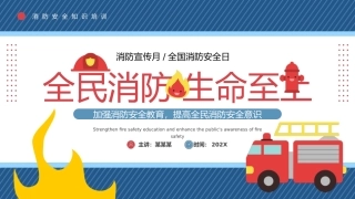全国消防日消防宣传月模板