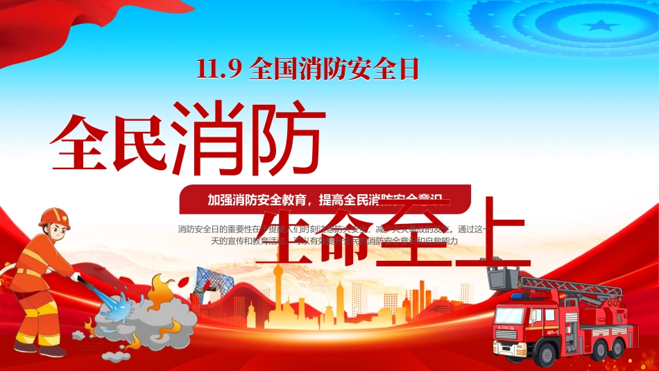 全国消防日；消防宣传月_第1页