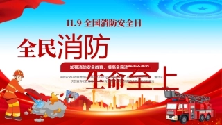 全国消防日；消防宣传月