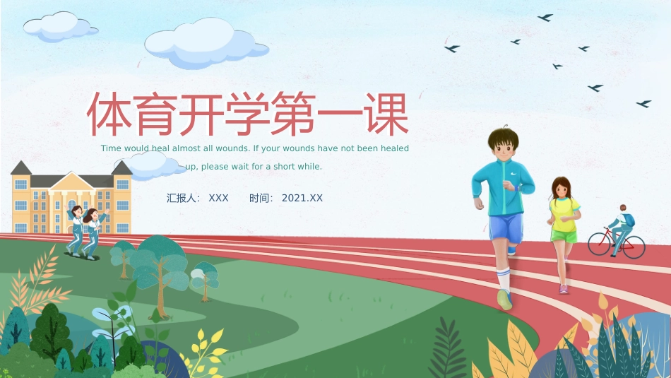 体育开学第一课_第1页