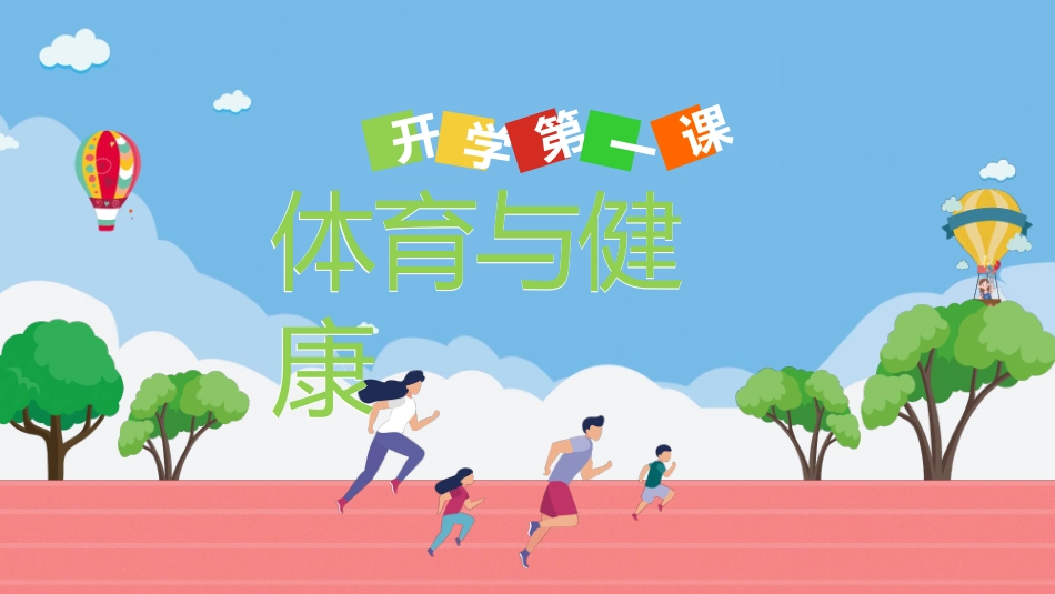 开学第一课体育与健康_第1页