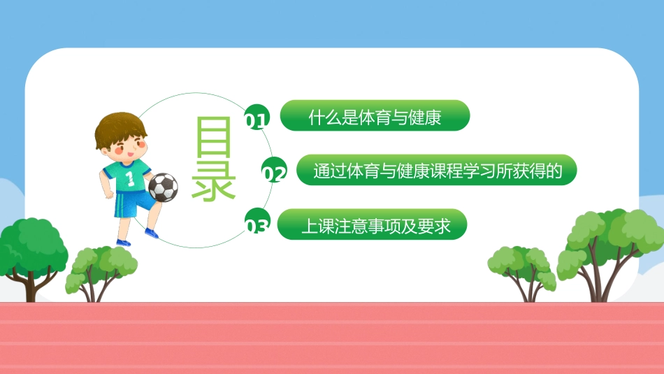 开学第一课体育与健康_第3页