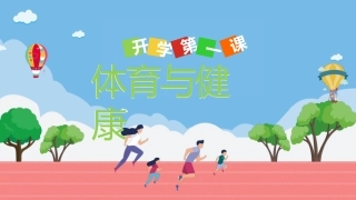 开学第一课体育与健康