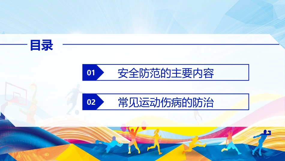 体育运动的安全防范_第2页